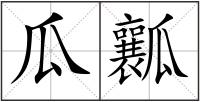 瓜瓤