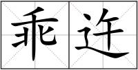 乖迕