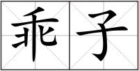 乖子