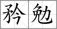 矜勉