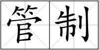 管制
