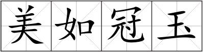 美如冠玉