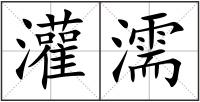 灌濡