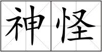 神怪