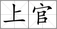 上官