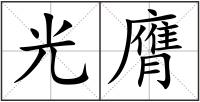 光膺