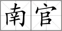 南官