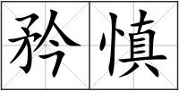 矜慎