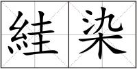 絓染