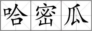 哈密瓜