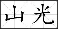 山光