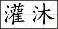 灌沐