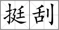 挺刮