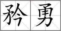 矜勇