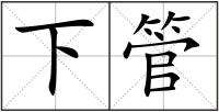 下管