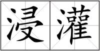浸灌