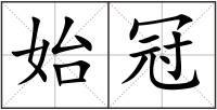 始冠
