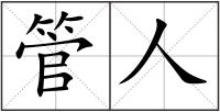 管人