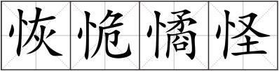 恢恑憰怪