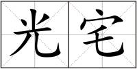 光宅