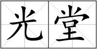 光堂