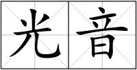 光音