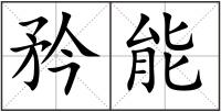 矜能