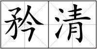 矜清