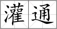 灌通