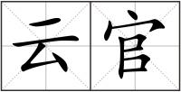 云官