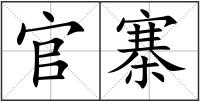 官寨