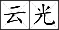 云光
