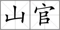 山官