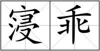 寖乖