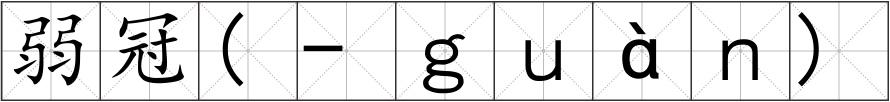 弱冠(-ｇｕàｎ)