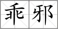 乖邪