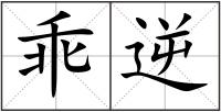 乖逆