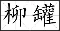 柳罐