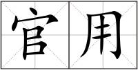 官用