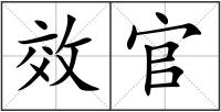 效官