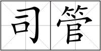司管