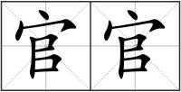 官官