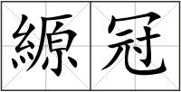 縓冠