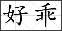 好乖