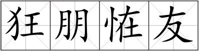 狂朋恠友