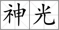 神光