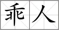 乖人