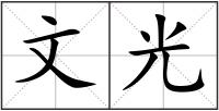文光