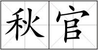秋官