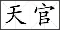 天官